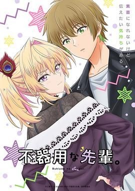 笨拙之极的前辈。 不器用な先輩。