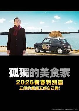 孤独的美食家 2025除夕特别篇 孤独のグルメ2025大晦日スペシャル