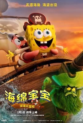 海绵宝宝：深海大冒险 The SpongeBob Movie: Search for SquarePants